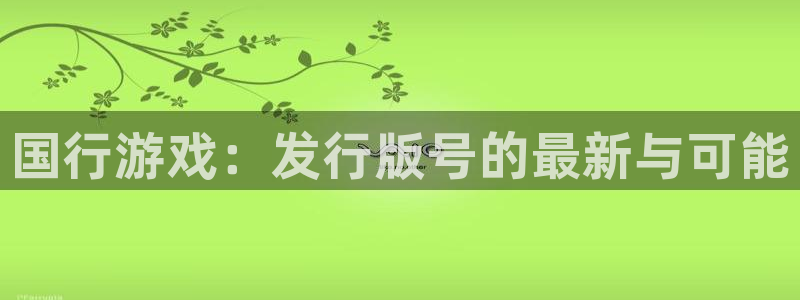 新宝GG官网客服服务电话号码：国行游戏：发行版号的最新与可能