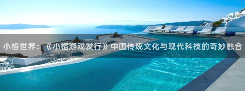 陕西新宝GG子文化创意有限公司有什么游戏：小格世界：《小格游戏发行》中国传统文化与现代科技的奇妙融合