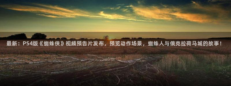 新宝GG官网挂机项目怎么样：最新：PS4版《蜘蛛侠》视频预告片发布，预览动作场景，蜘蛛人与俄克拉荷马城的故事！
