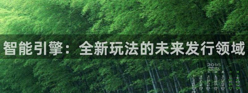 新宝GG官网是赌博么：智能引擎：全新玩法的未来发行领域