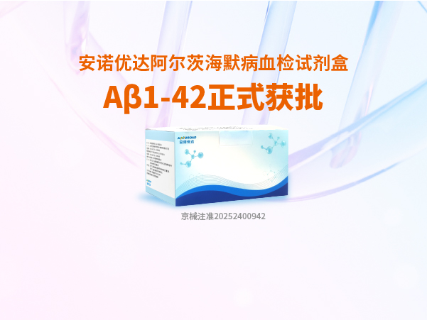 非凡娱乐-科技赋能场景,让娱乐更有趣!阿尔茨海默病血检试剂盒Aβ1-42正式获批